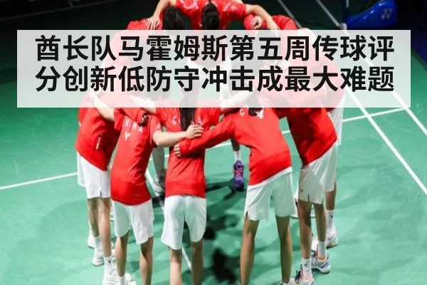 酋长队马霍姆斯第五周传球评分创新低防守冲击成最大难题（kaiyun）